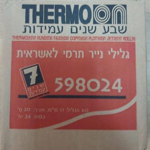 גליל נייר טרמי לאשראית/כספיט 57ממ 20מטר